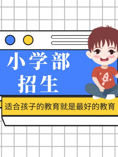 操逼一起看小学部招生简章